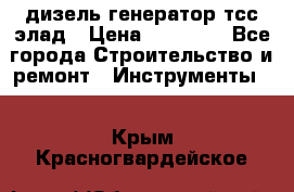 дизель генератор тсс элад › Цена ­ 17 551 - Все города Строительство и ремонт » Инструменты   . Крым,Красногвардейское